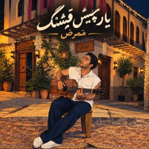 ممرض یار چیش قشنگ