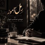 کاور آهنگ رمل آموز از مهدی صاحب دیوان
