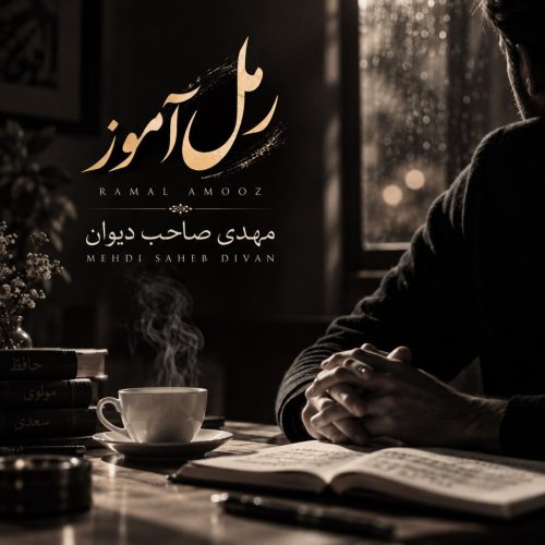 مهدی صاحب دیوان رمل آموز