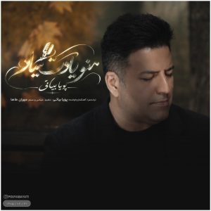 پویا بیاتی منو یادت میاد