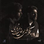 کاور آهنگ کاشکی عوض نمیشدی از راکوب