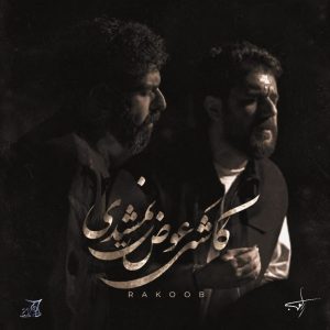راکوب کاشکی عوض نمیشدی