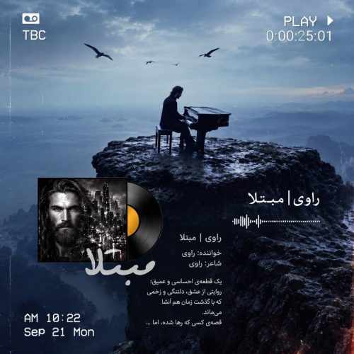 راوی مبتلا