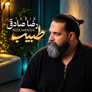 رضا صادقی طبیب