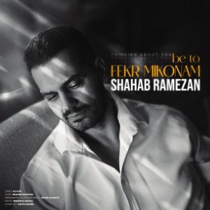 شهاب رمضان به تو فکر میکنم