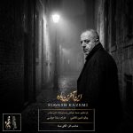 کاور آهنگ این آخرین باره از سیاوش کاظمی