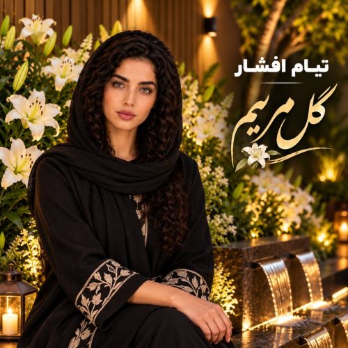 تیام افشار گل مریم (هوش مصنوعی)