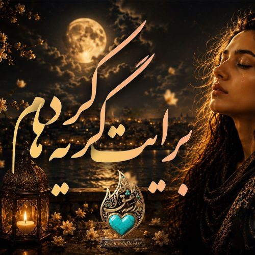 خواننده زن برایت گریه ها کردم (هوش مصنوعی)