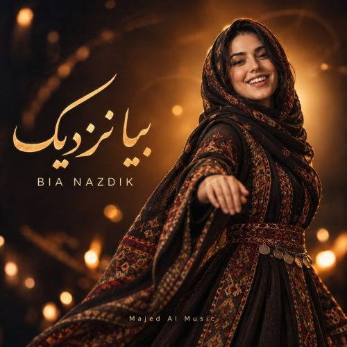 خواننده زن بیا نزدیک (هوش مصنوعی)