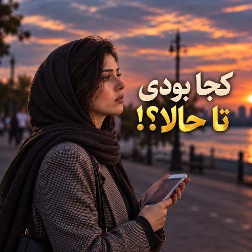 کجا بودی تا حالا (هوش مصنوعی)