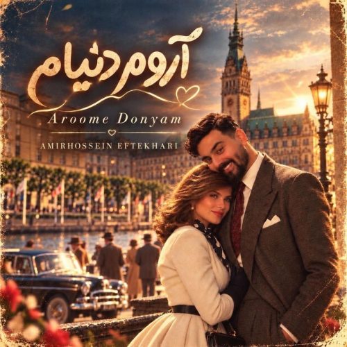 امیرحسین افتخاری آروم دنیام