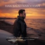 کاور آهنگ من بلد نبودم از حامد میران