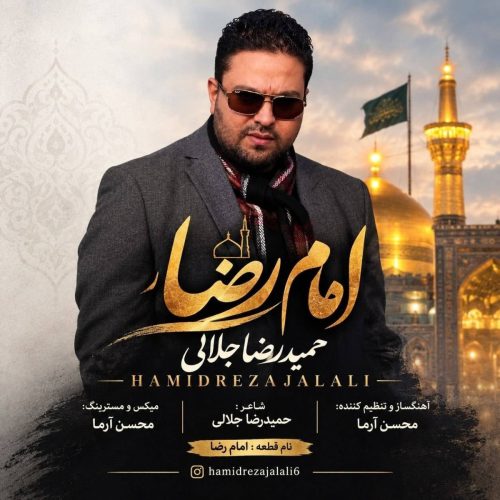 حمیدرضا جلالی امام رضا (ع)