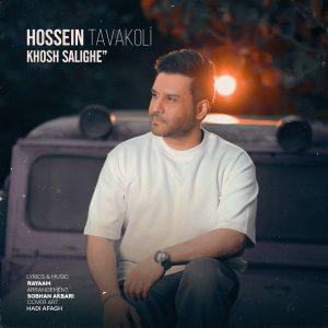 حسین توکلی خوش سلیقه