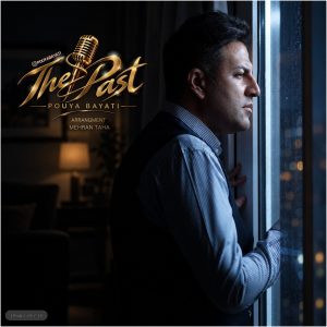 پویا بیاتی گذشته ها